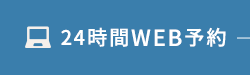 24時間WEB予約